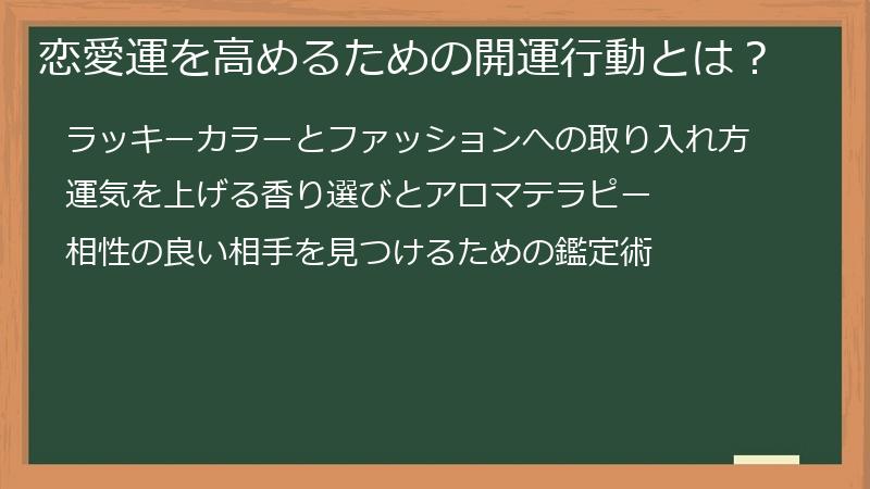 恋愛運を高めるための開運行動とは？