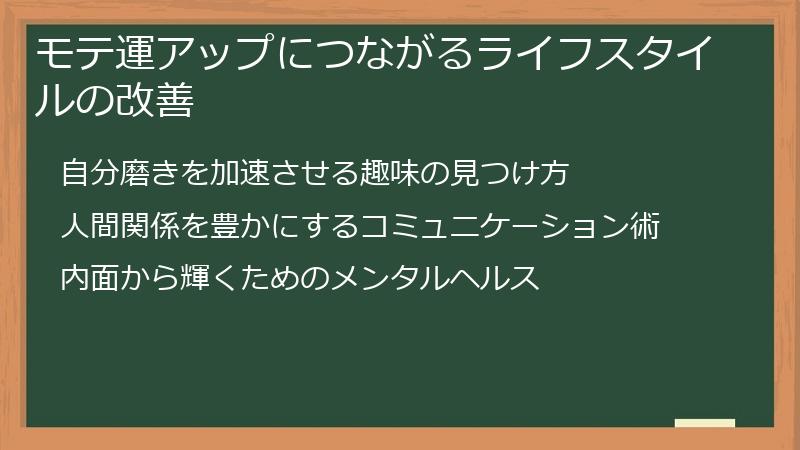 モテ運アップにつながるライフスタイルの改善