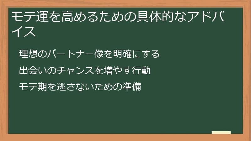 モテ運を高めるための具体的なアドバイス