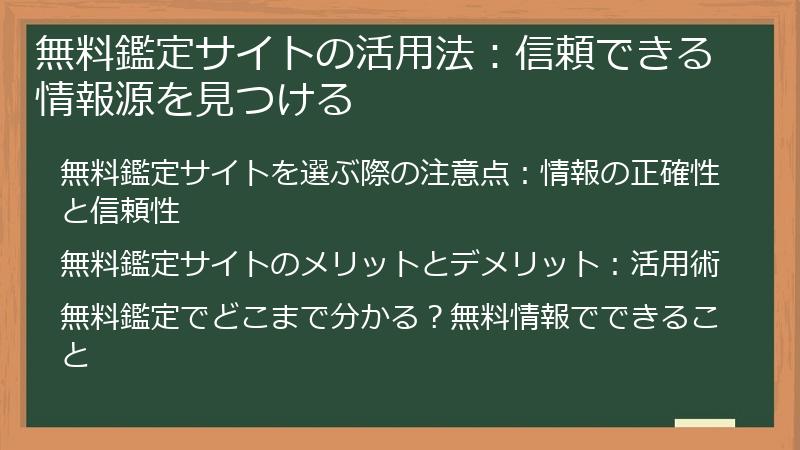 無料鑑定サイトの活用法：信頼できる情報源を見つける