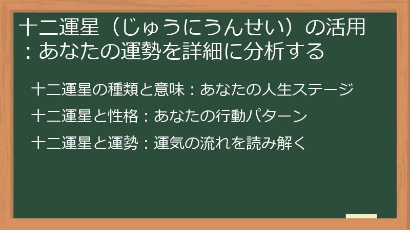 十二運星（じゅうにうんせい）の活用：あなたの運勢を詳細に分析する