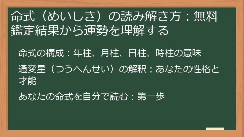 命式（めいしき）の読み解き方：無料鑑定結果から運勢を理解する