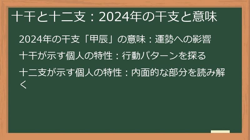 十干と十二支：2024年の干支と意味