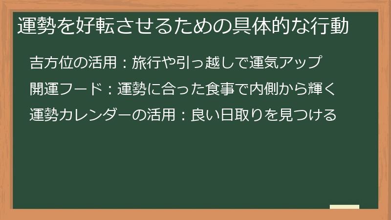 運勢を好転させるための具体的な行動