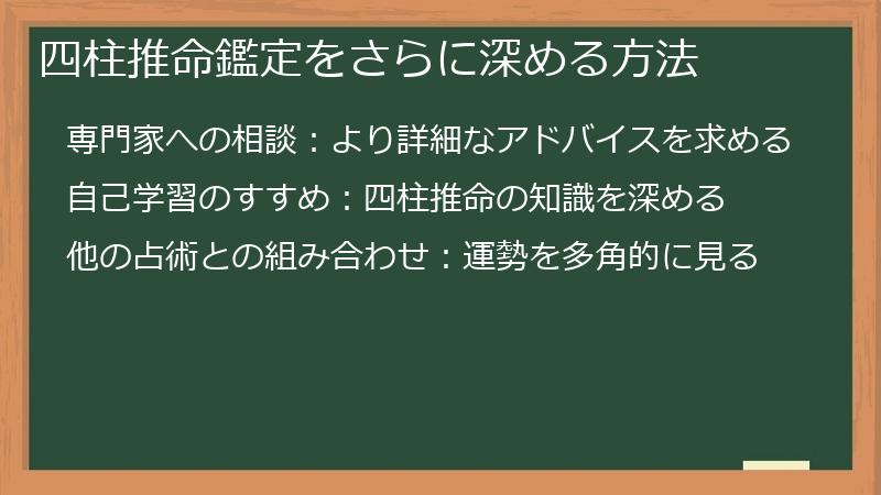 四柱推命鑑定をさらに深める方法