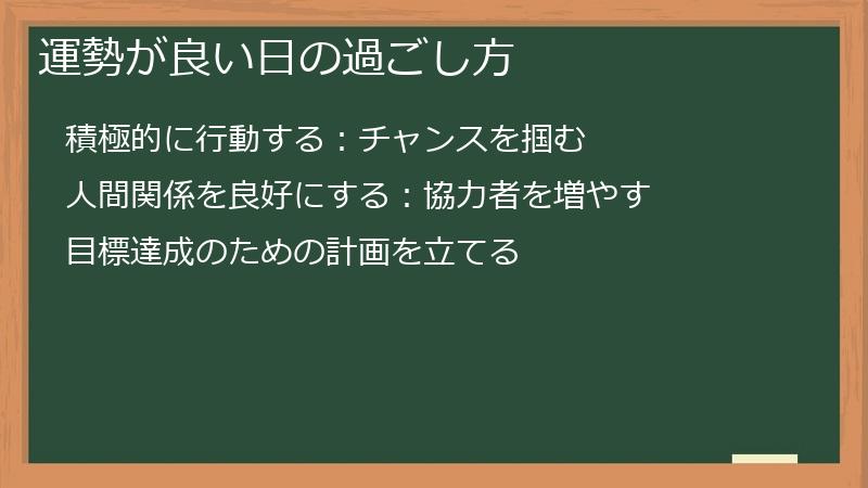 運勢が良い日の過ごし方