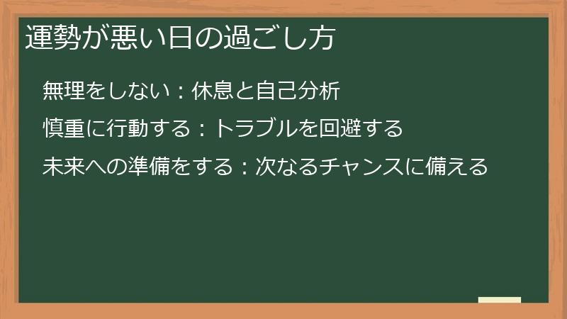 運勢が悪い日の過ごし方