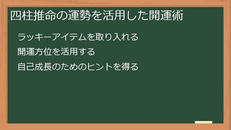 四柱推命の運勢を活用した開運術