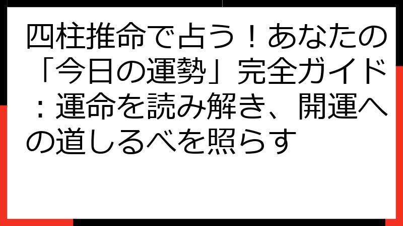 四柱推命で占う！あなたの「今日の運勢」完全ガイド：運命を読み解き、開運への道しるべを照らす