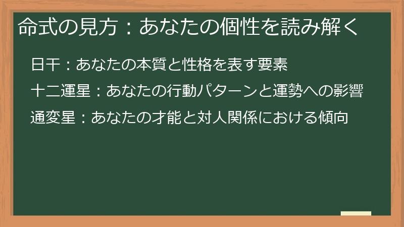 命式の見方：あなたの個性を読み解く