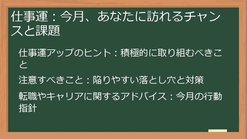 仕事運：今月、あなたに訪れるチャンスと課題