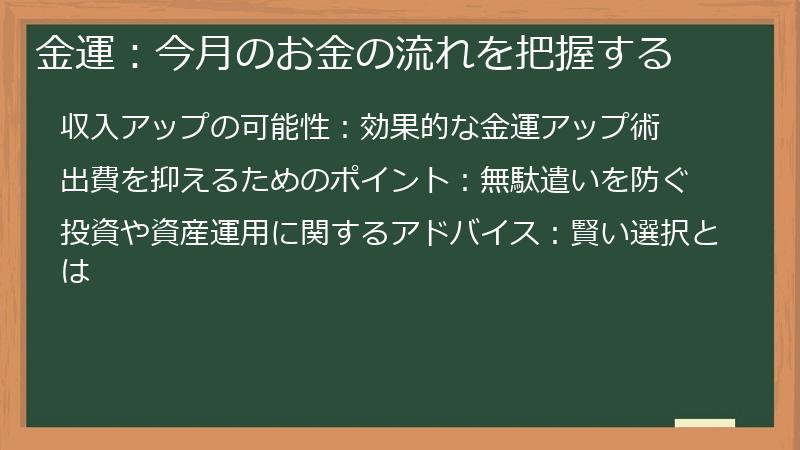 金運：今月のお金の流れを把握する