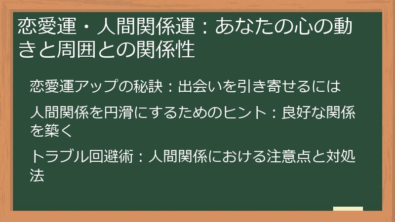 恋愛運・人間関係運：あなたの心の動きと周囲との関係性