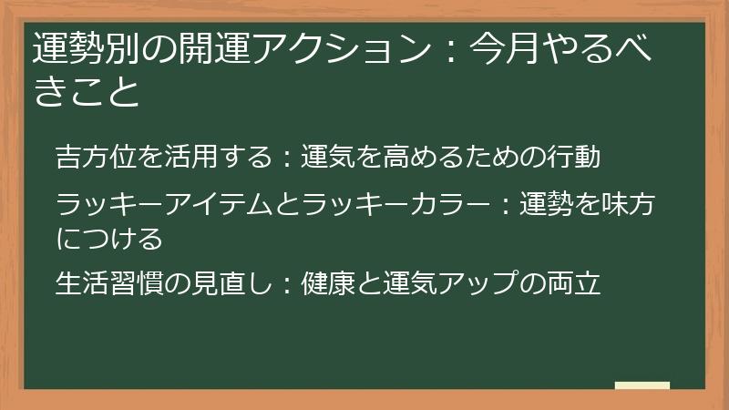 運勢別の開運アクション：今月やるべきこと