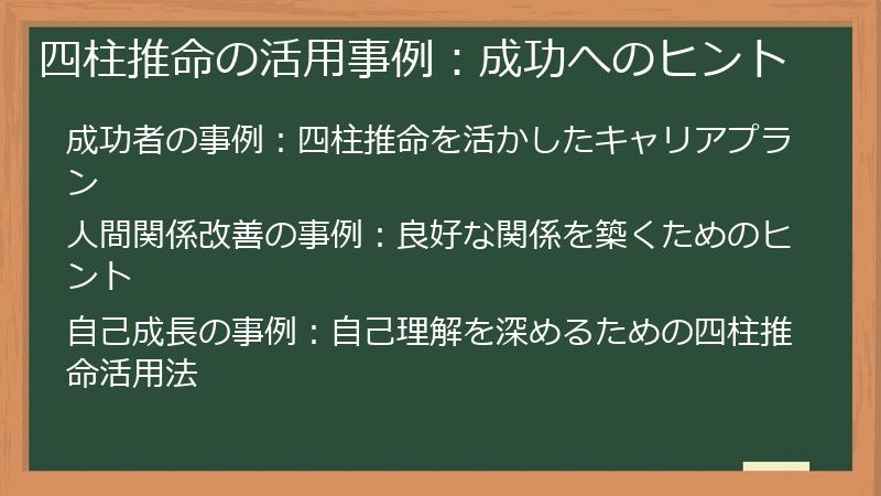 四柱推命の活用事例：成功へのヒント
