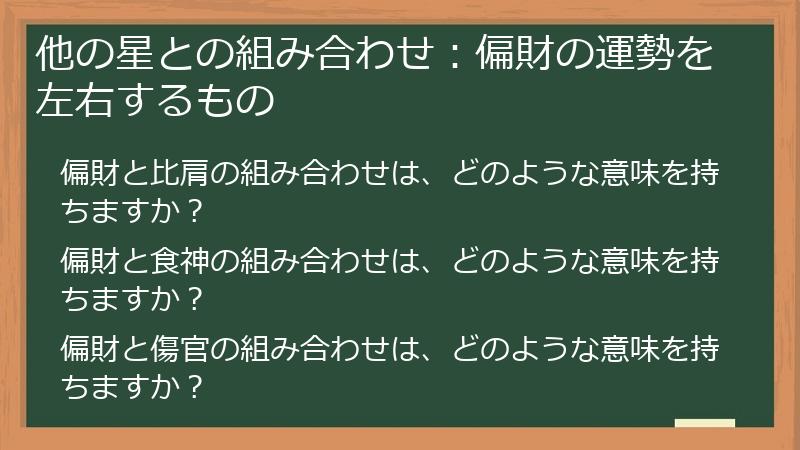他の星との組み合わせ：偏財の運勢を左右するもの
