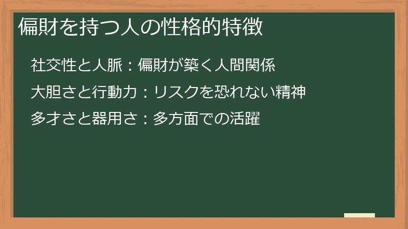 偏財を持つ人の性格的特徴