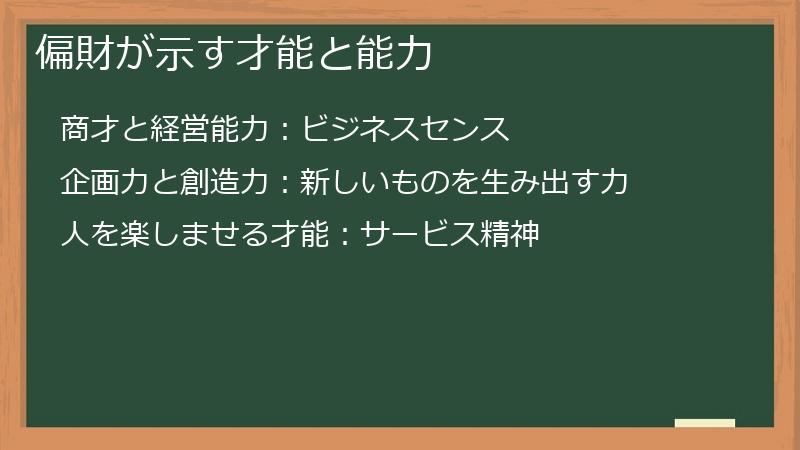 偏財が示す才能と能力