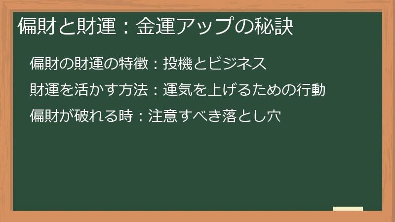 偏財と財運：金運アップの秘訣