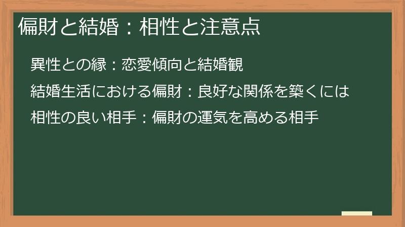 偏財と結婚：相性と注意点
