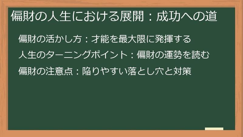 偏財の人生における展開：成功への道
