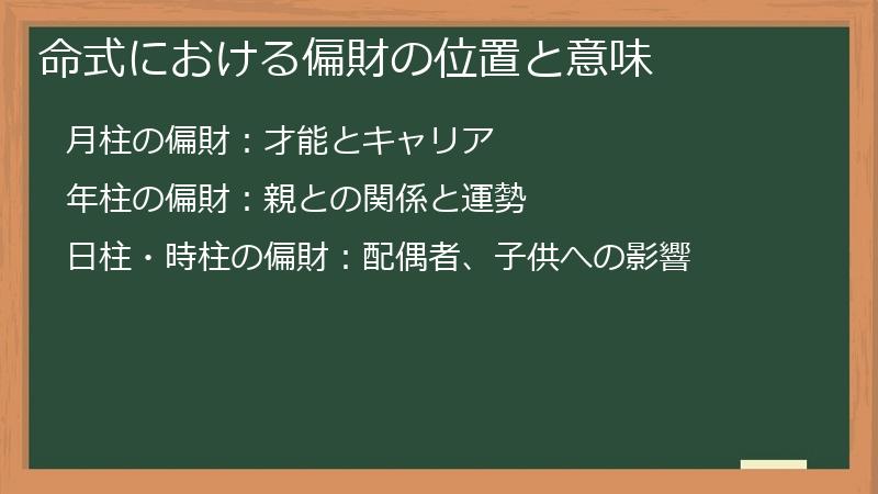 命式における偏財の位置と意味