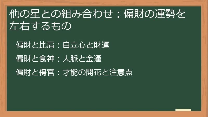 他の星との組み合わせ：偏財の運勢を左右するもの