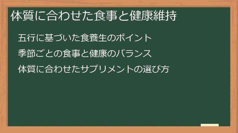 体質に合わせた食事と健康維持