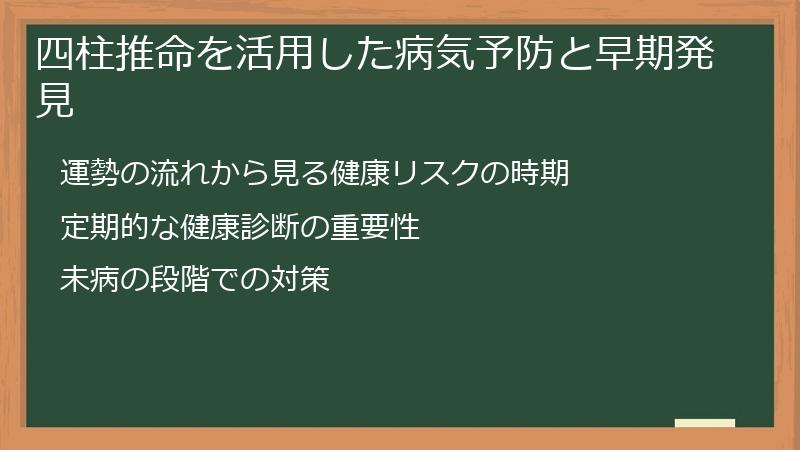 四柱推命を活用した病気予防と早期発見