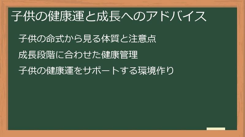 子供の健康運と成長へのアドバイス