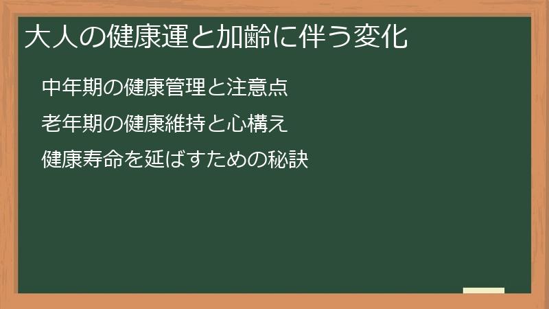 大人の健康運と加齢に伴う変化