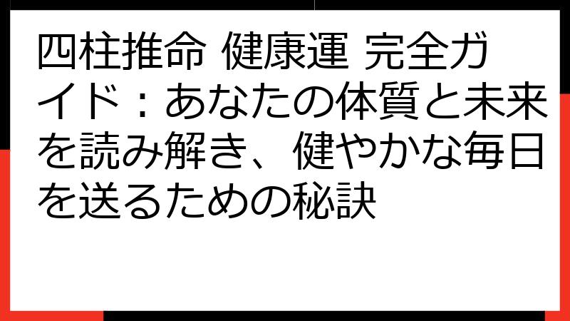四柱推命 健康運 完全ガイド：あなたの体質と未来を読み解き、健やかな毎日を送るための秘訣