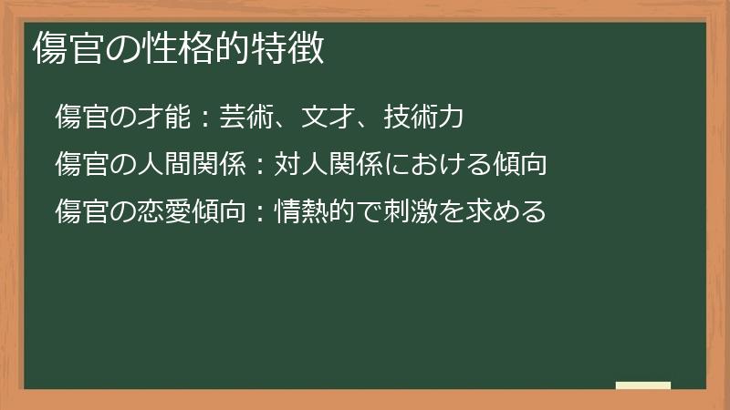 傷官の性格的特徴