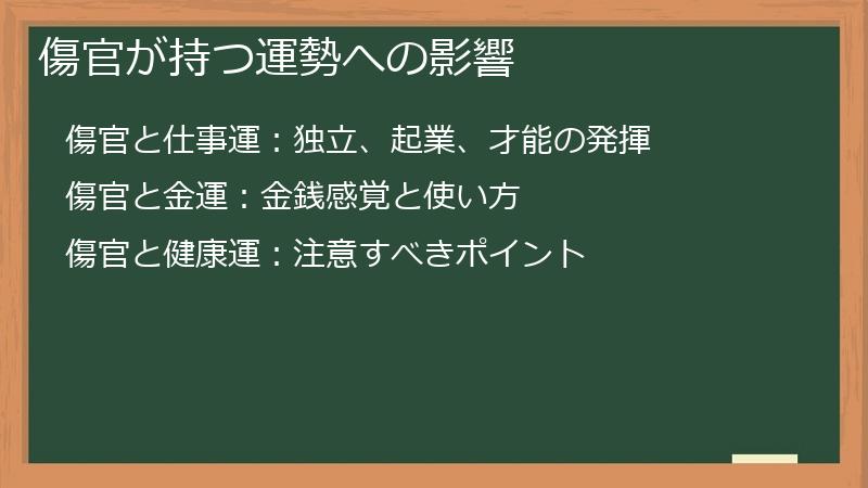 傷官が持つ運勢への影響