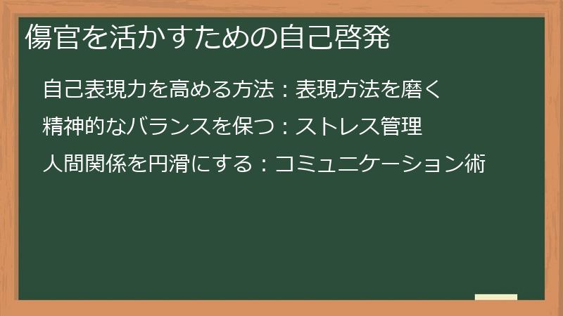 傷官を活かすための自己啓発