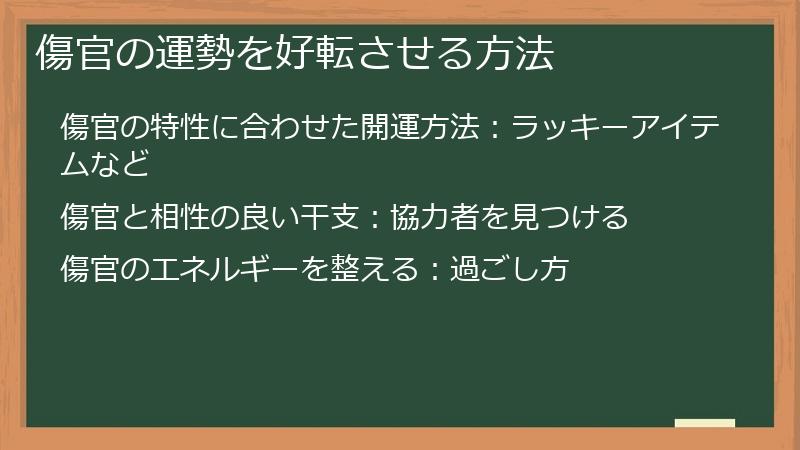 傷官の運勢を好転させる方法