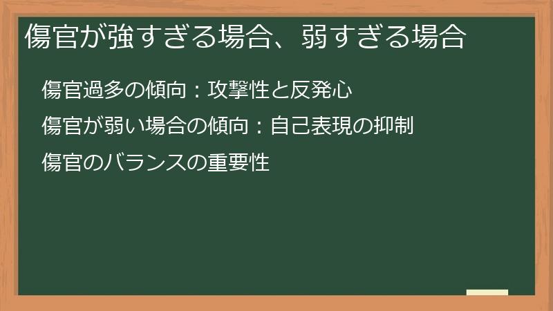 傷官が強すぎる場合、弱すぎる場合