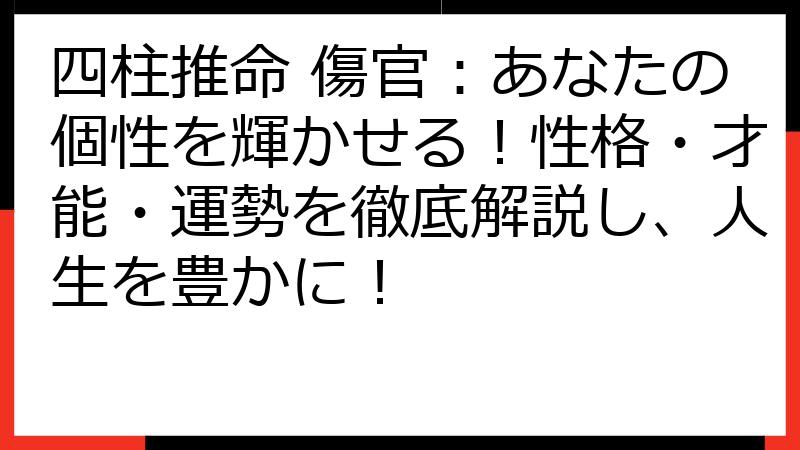 四柱推命 傷官：あなたの個性を輝かせる！性格・才能・運勢を徹底解説し、人生を豊かに！