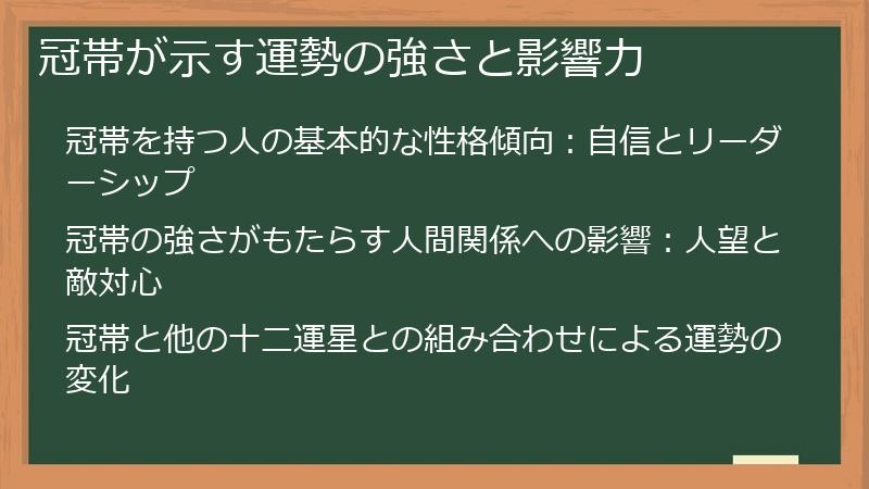 冠帯が示す運勢の強さと影響力