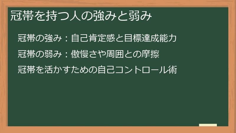 冠帯を持つ人の強みと弱み
