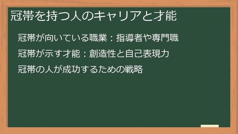 冠帯を持つ人のキャリアと才能