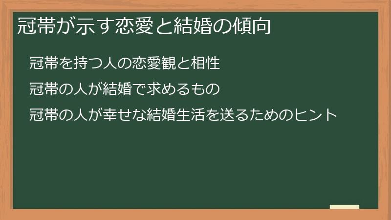 冠帯が示す恋愛と結婚の傾向