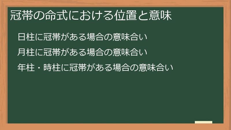 冠帯の命式における位置と意味