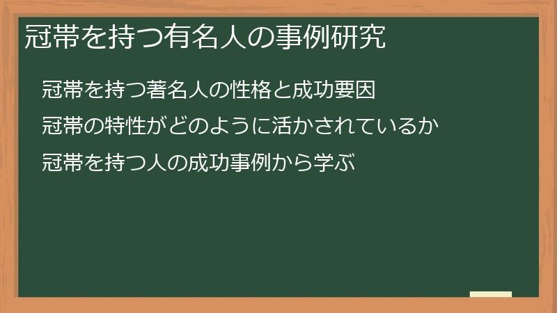 冠帯を持つ有名人の事例研究