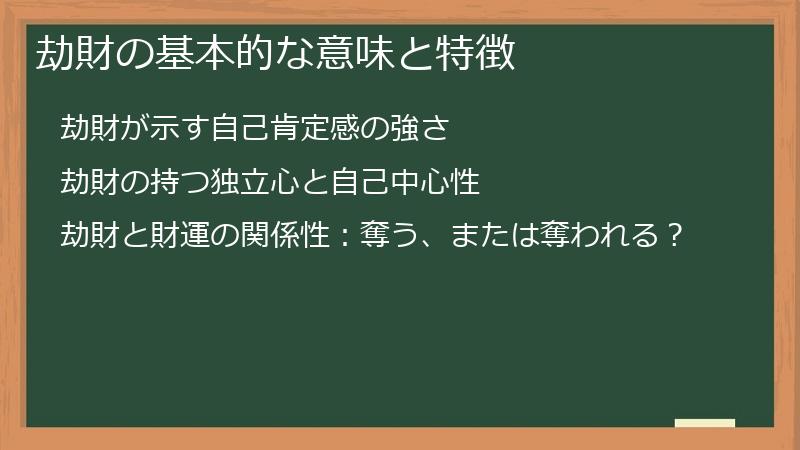 劫財の基本的な意味と特徴