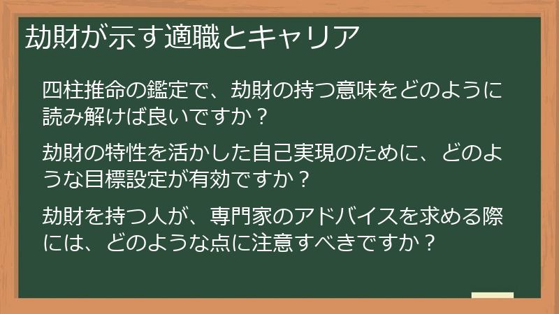劫財が示す適職とキャリア
