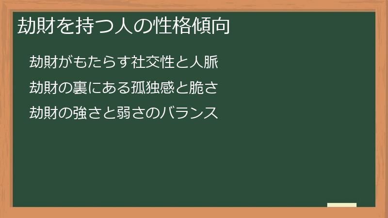 劫財を持つ人の性格傾向