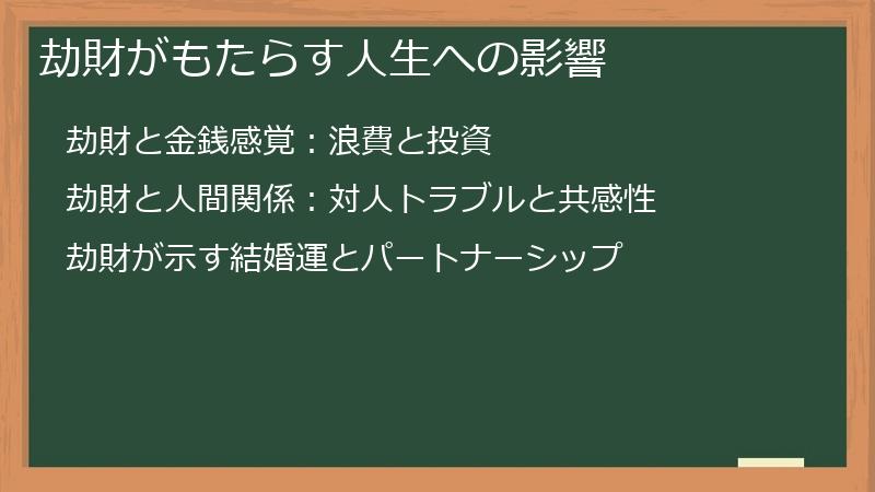 劫財がもたらす人生への影響