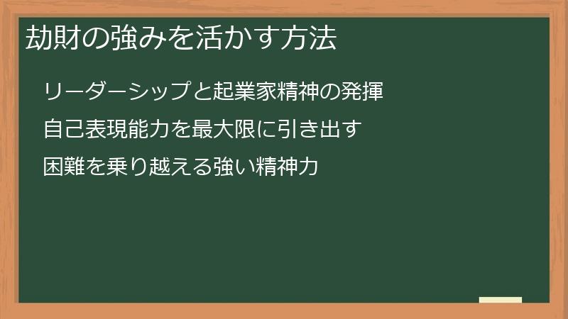 劫財の強みを活かす方法