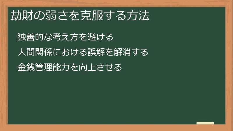 劫財の弱さを克服する方法